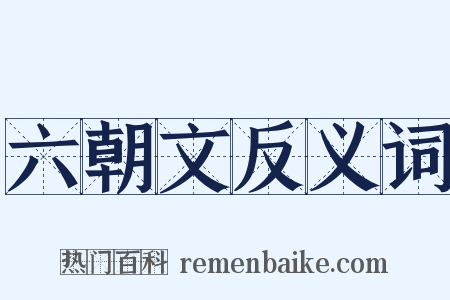 六朝文反义词是什么意思的图片